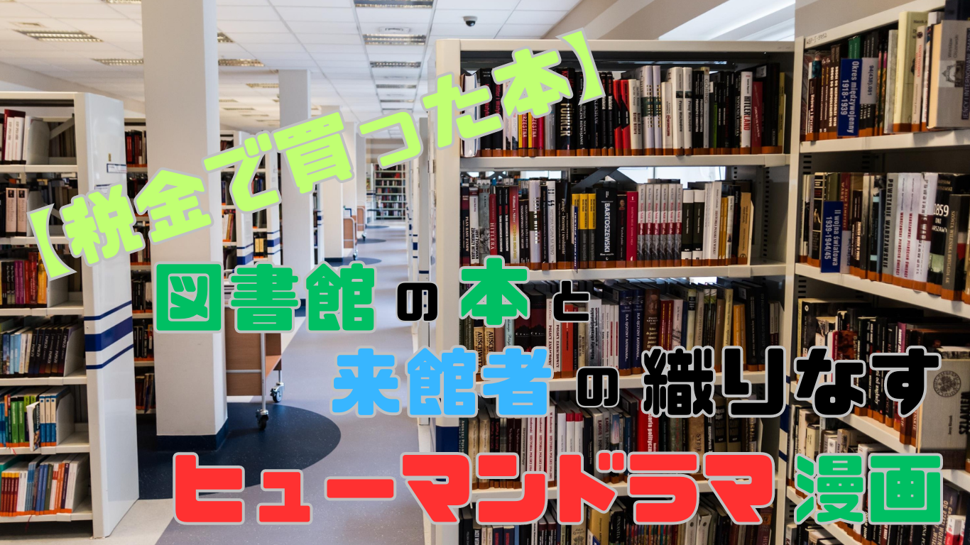 税金で買った本_ヒューマンドラマ 漫画