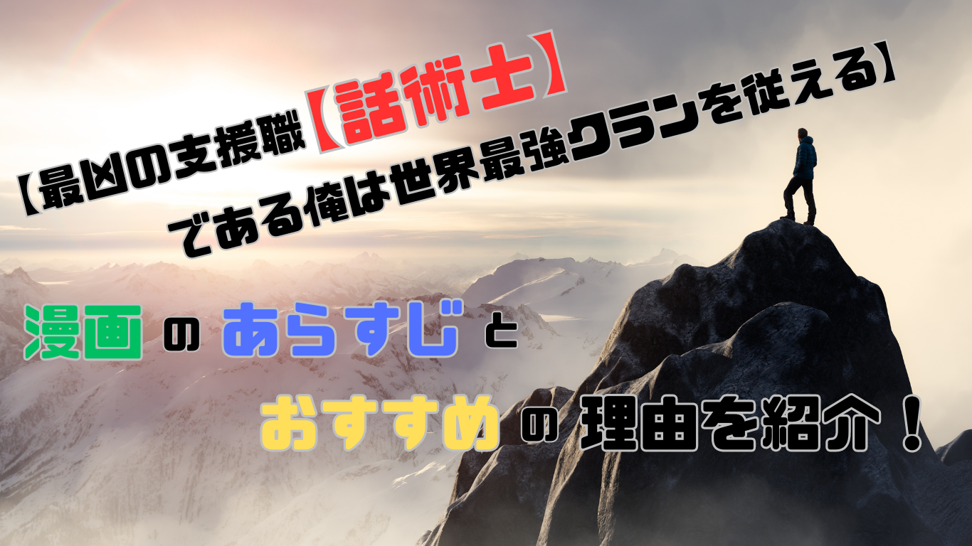最凶の支援職【話術士】である俺は世界最強クランを従える_アイキャッチ