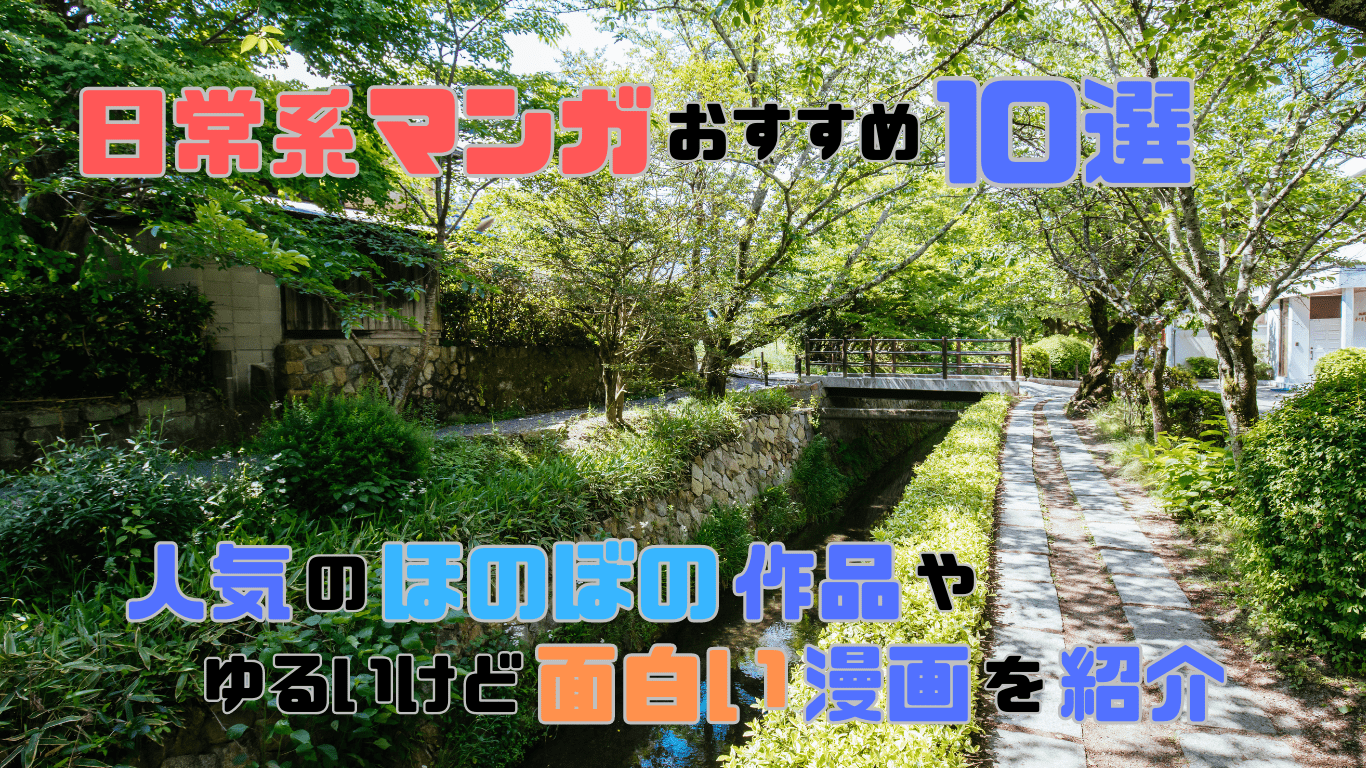 日常_漫画_おすすめ